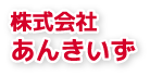 株式会社あんきいずのお問合せ