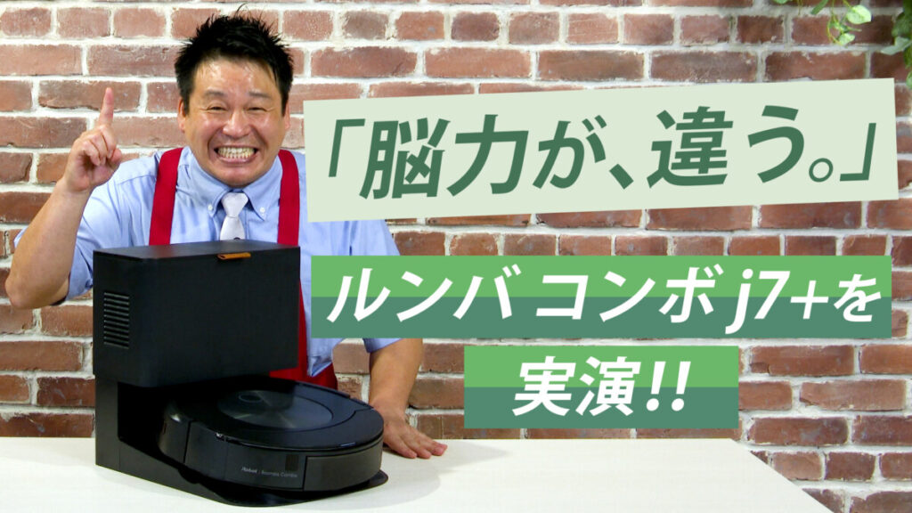 レジェンド松下がアイロボット様のルンバコンボJ7＋を紹介してます。 あんきいず